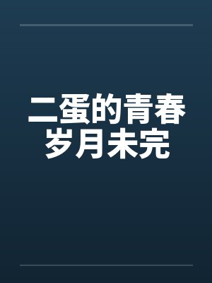 二蛋的青春岁月未完