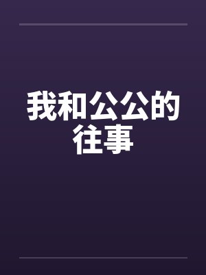 我和公公的往事