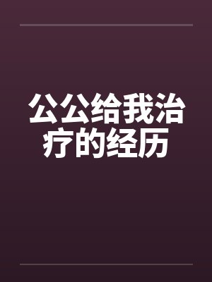 公公给我治疗的经历