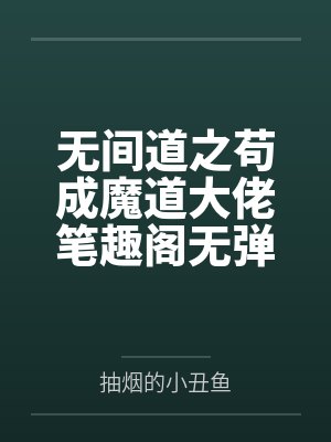 无间道之苟成魔道大佬笔趣阁无弹窗