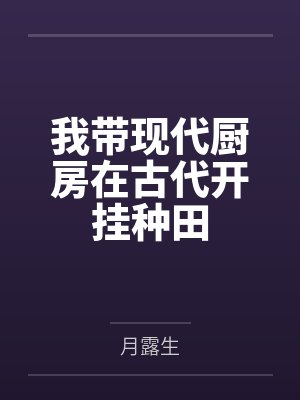 我带现代厨房在古代开挂种田