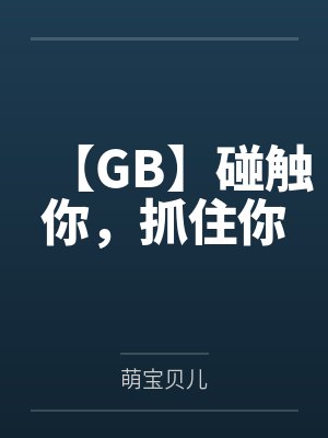 【GB】碰触你，抓住你封面