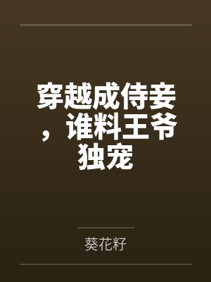 穿越成侍妾,谁料王爷独宠