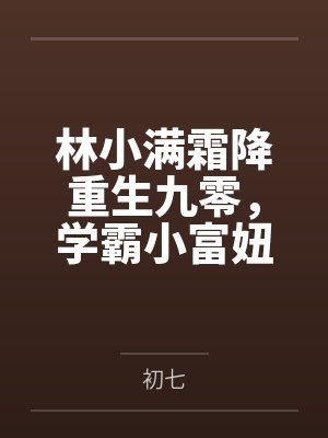 林小满霜降重生九零,学霸小富妞+番外