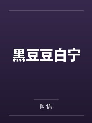 黑豆豆白宁