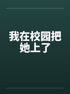 我在校园把她上了封面