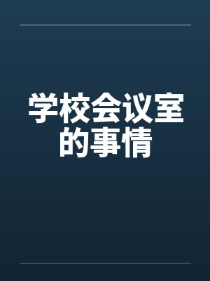 学校会议室的事情封面
